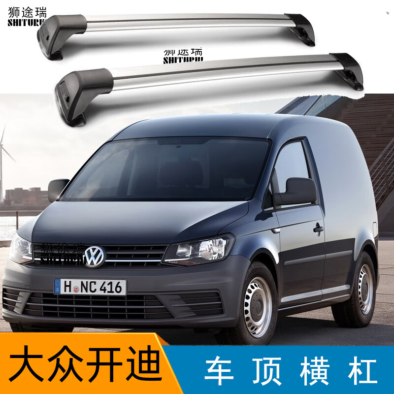 横杠大众开迪caddy载重行李架行李箱行李框改装锁射灯 大众开迪横杠