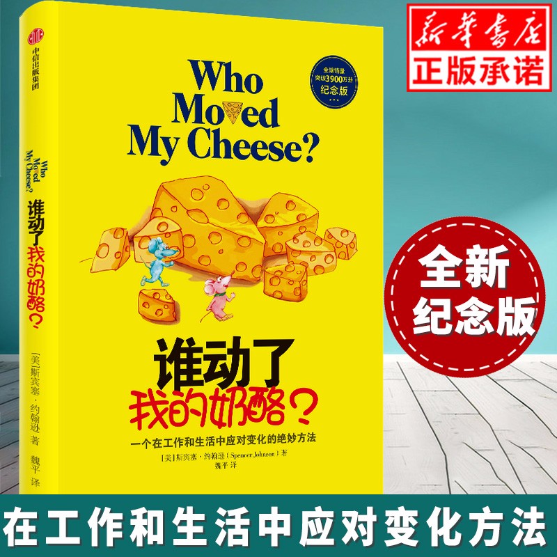 现货正版谁动了我的奶酪 精 人生哲思录 中文原版 斯宾塞 约翰逊 青春励志自我实现 羊皮卷 励志