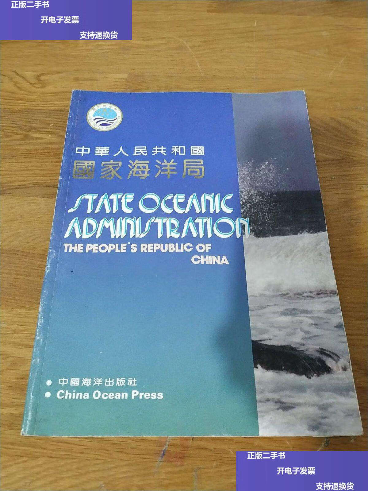 【二手9成新】中华人民共和国国家海洋局(全铜版纸彩印 印刷精美) /杨