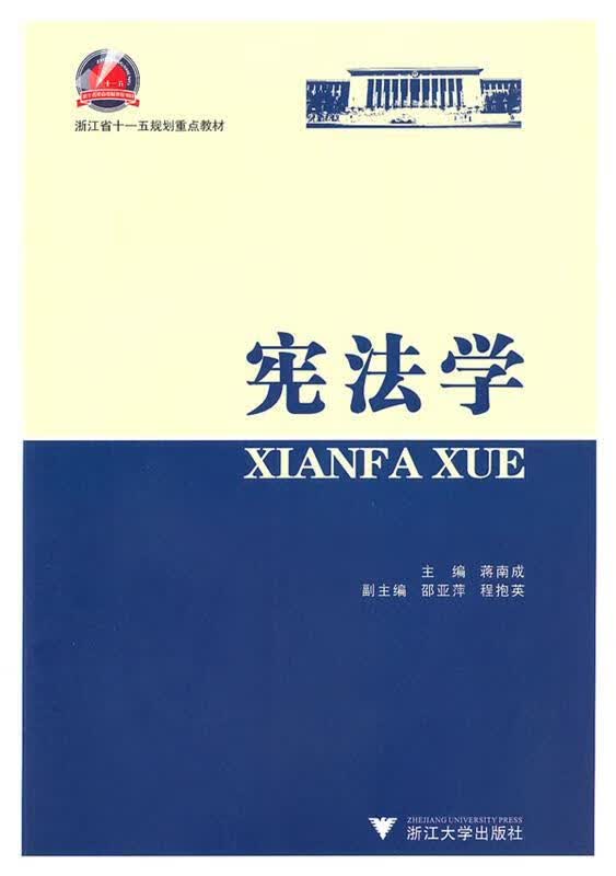 宪法学 9787308092272