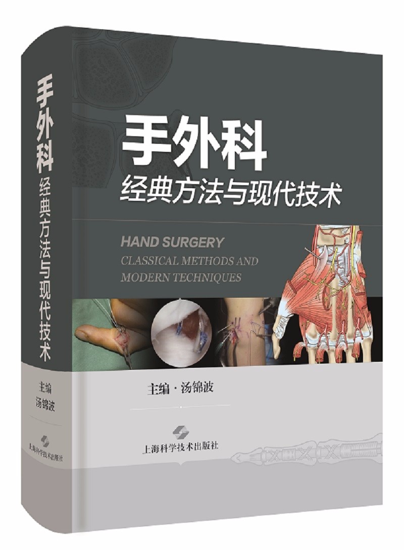 手外科经典方法与现代技术
