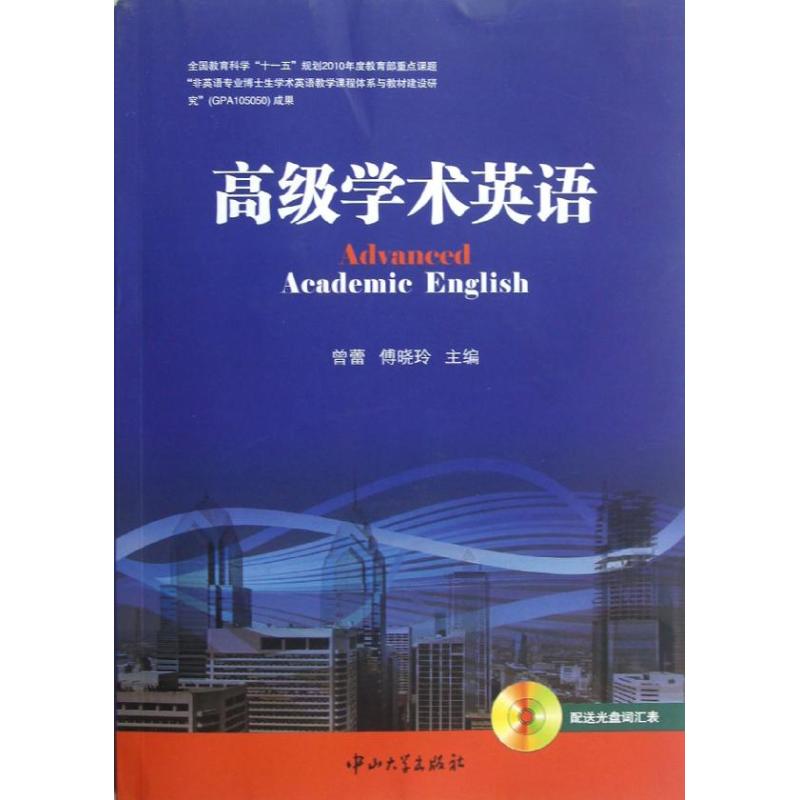 高级学术英语 曾蕾,傅晓玲 编 书籍
