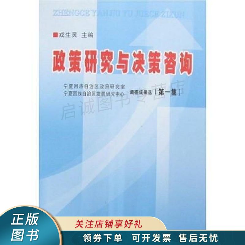 政策研究与决策咨询 戎生灵【稀缺图书,放心购买】