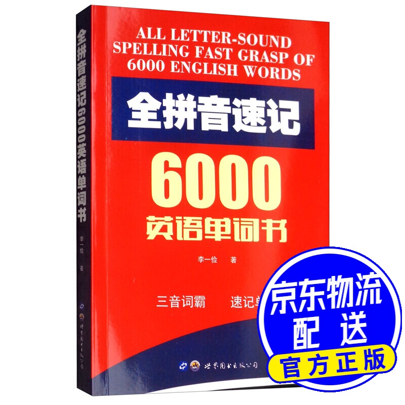 全拼音速记6000英语单词书