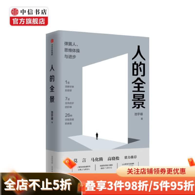 人的全景 池宇峰 著 7层职场进阶阶梯 26种思维训练体操 莫言 中信书店