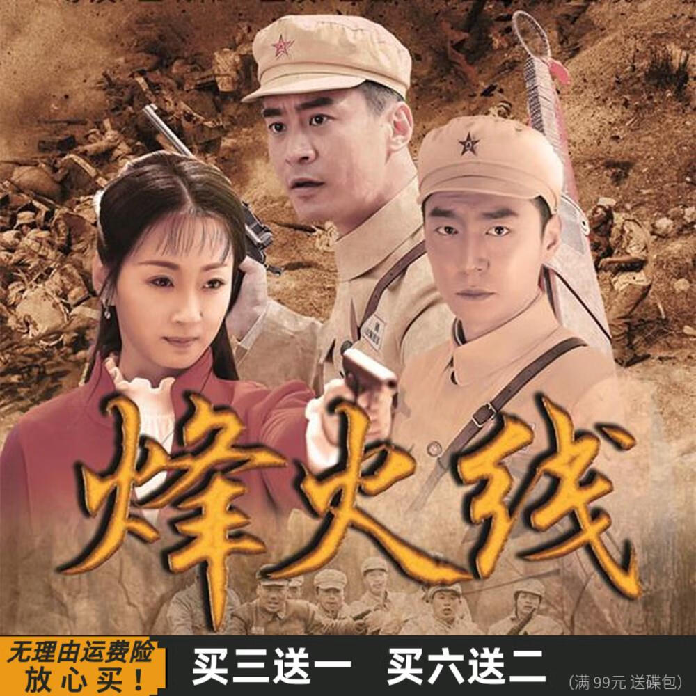 erilles烽火线 解放初期剿匪战争电视剧国语 何云龙 闵春晓 dvd碟片
