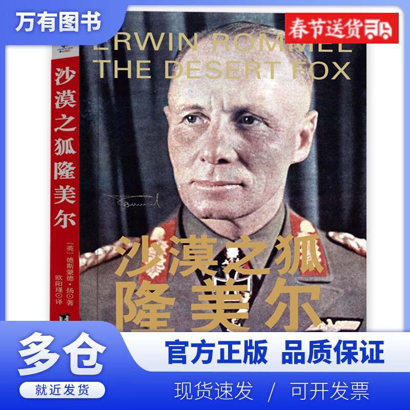 【正版现货】沙漠之狐隆美尔