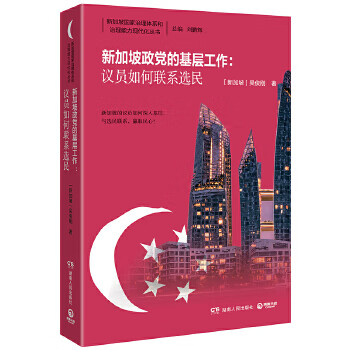 新加坡政党的基层工作:议员如何联系选民