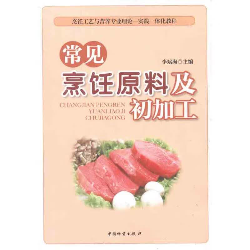 常见烹饪原料及初加工 海 书籍