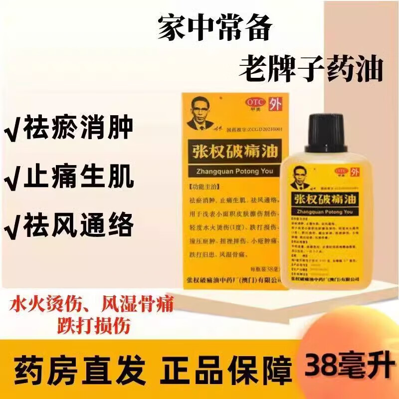 [张权] 张权破痛油 38ml/盒中国澳门灼伤烫伤跌打损伤疼痛止痛散瘀