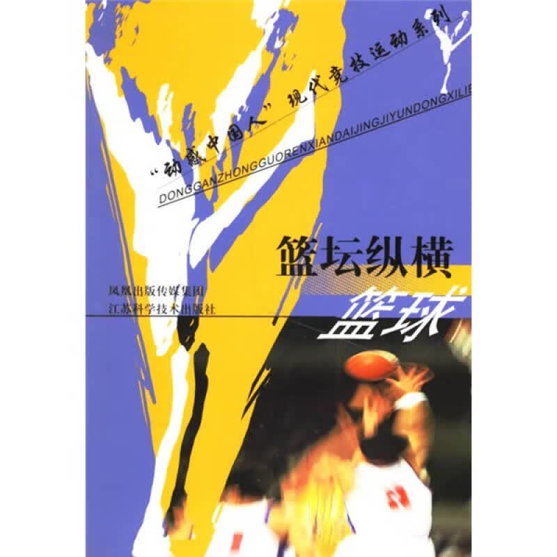 【正版】篮坛纵横 篮球