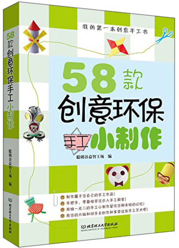 我的第1本创意手工书 58款创意环保手工小制作【正版书籍,畅读优品】