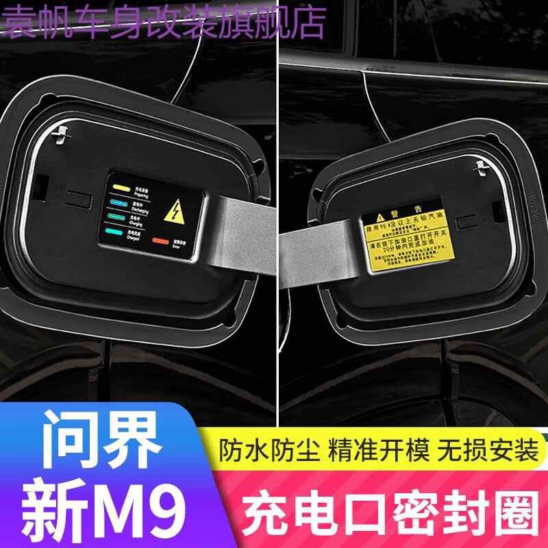 语森忆适用问界M9充电口硅胶盖新能源汽车用品油箱密封圈防雨防尘塞配件 问界M9[充电口+油箱口密封胶圈