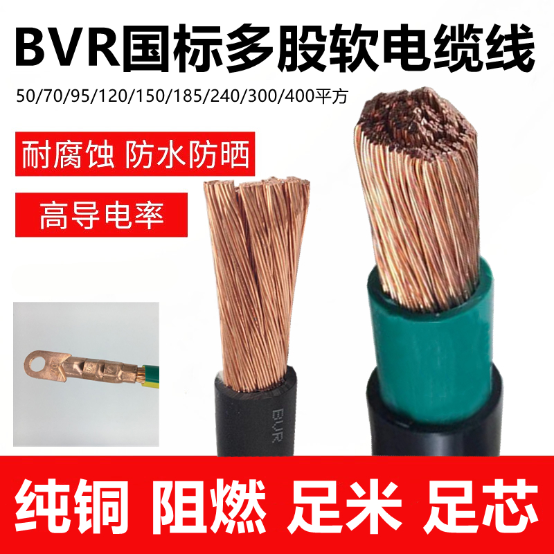 oloey纯铜电缆zr-bvr50 70 95 120 150 185 240 300平方多股铜芯软