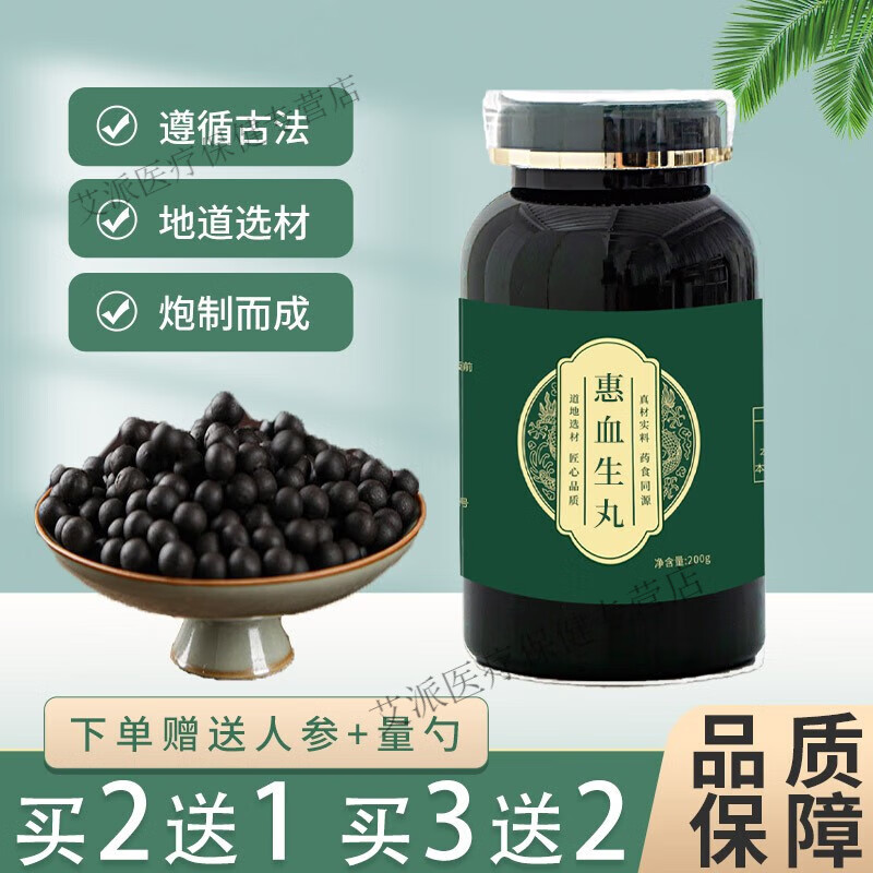 北京同仁堂 原料 惠血生丸 惠血生丹丸 匠心品质 200g*1【买二送一】