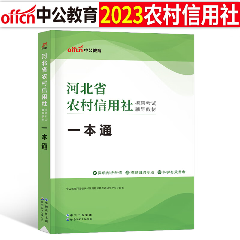 中公2023年农村信用社银行招聘考试用书