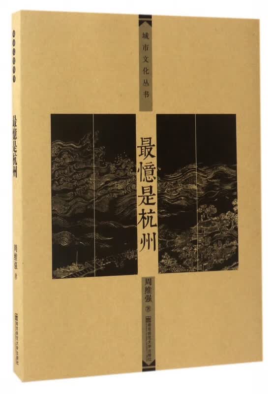 最忆是杭州/城市文化丛书