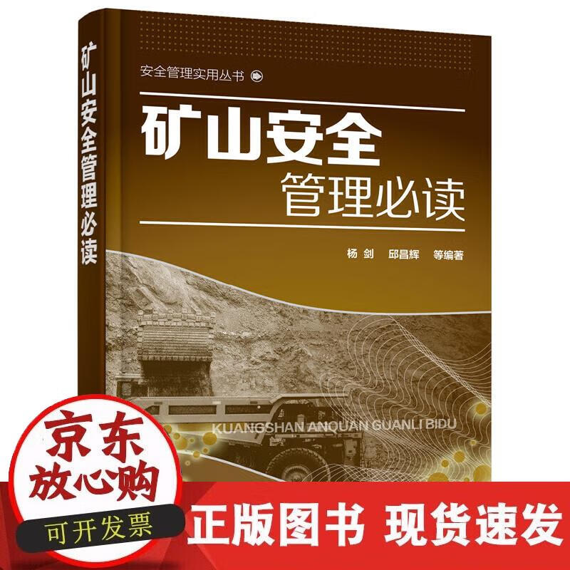 安全管理实用丛书--矿山安全管理