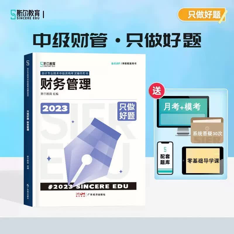 新版现货 斯尔教育2023年中级会计职称考试教材配套习题书 中级会计斯尔只做好题 中级会计实务、经济法、财务管理只做好题 下单选择科目 中级财务管理