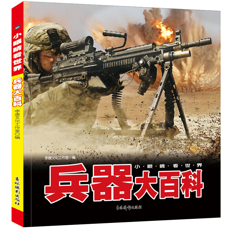 小眼睛看世界兵器大百科