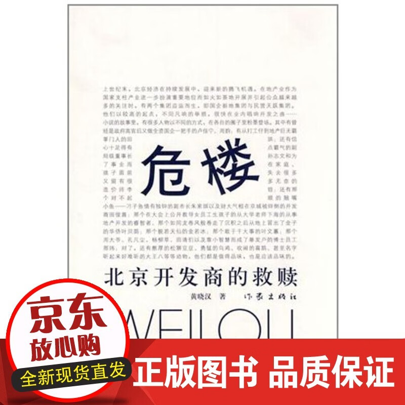 危楼 黄晓汉 著 北京开发商的救赎 pdf格式下载