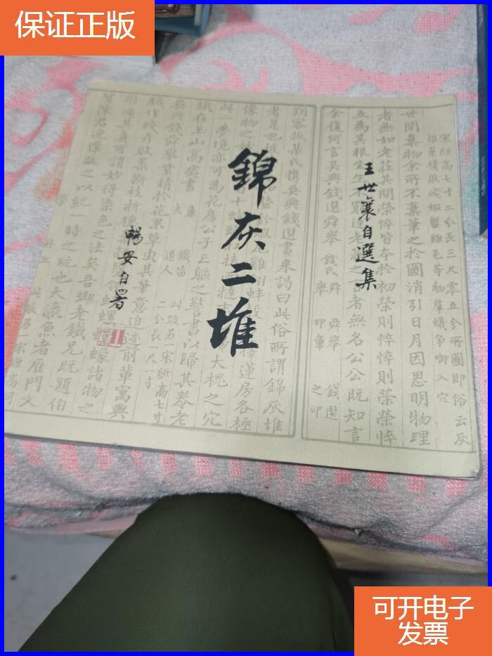 【保证正版】王世襄自选集:锦灰堆(壹卷)