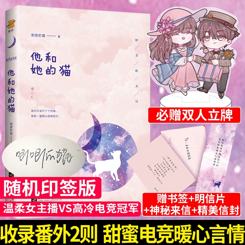 随机印签版+必送立牌【全新番外+赠神秘来信等】他和她的猫 唧唧的猫 她的小梨涡作者甜蜜暖心的电竞都市青春言情小说书