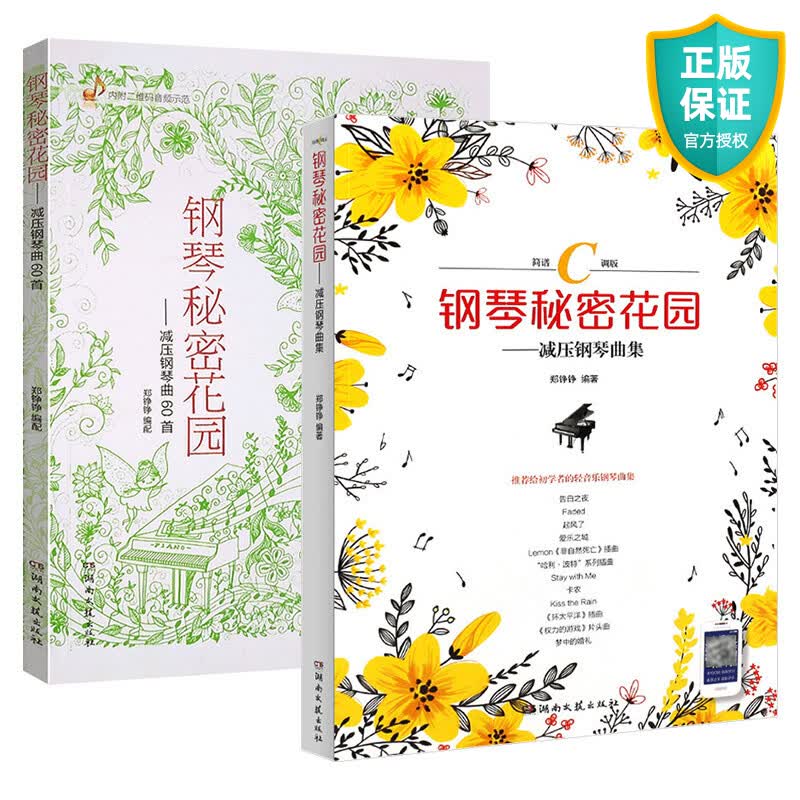 正版 钢琴秘密花园 减压钢琴曲集+简谱C调版 钢琴教材程初级自学入门提高卡农天空之城经典流行