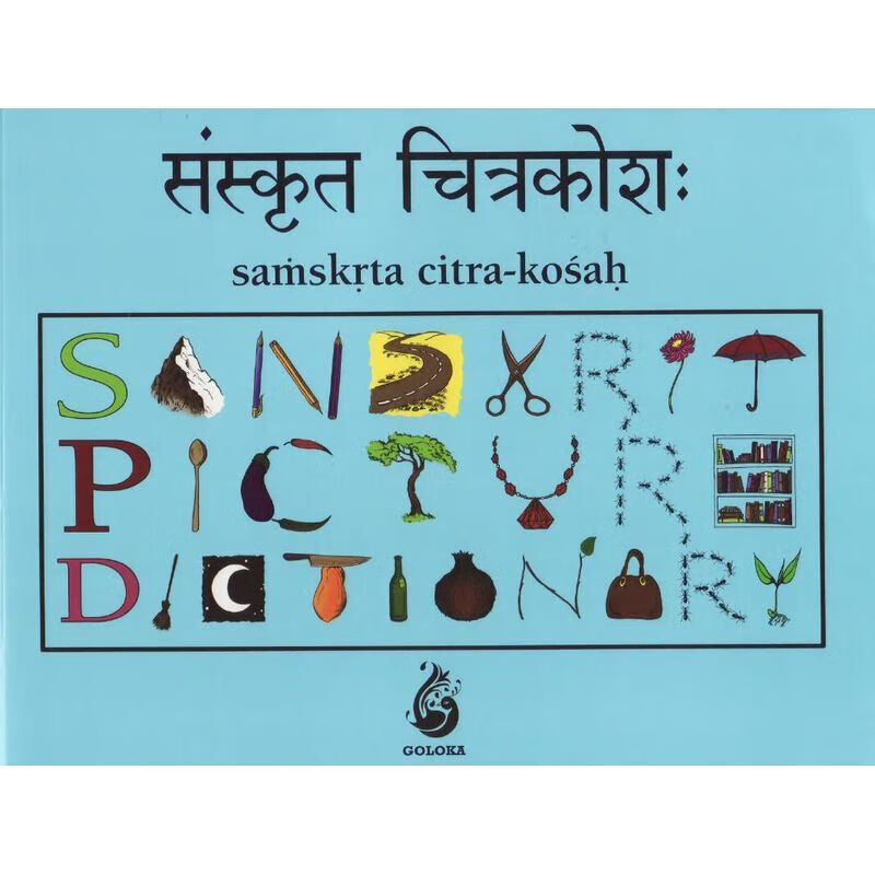 梵文图片词典Samskrta citra-kosah 梵文图片词典怎么样,好用不?