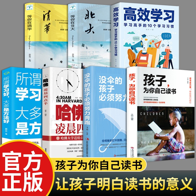 孩子为你自己读书正版 青少年学习方法 为自己读书才是真正的读书有益 7册：为你自己读书+高效学习+等你在清华北大等