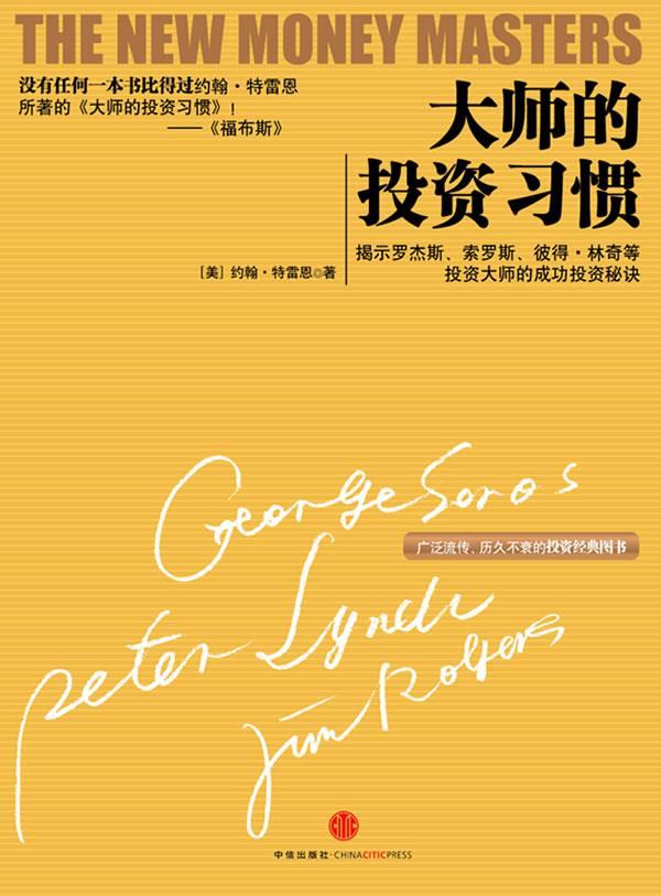 大师的投资习惯 约翰·特雷恩 著【正版书】