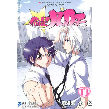 二手偷星九月天13 周洪滨;小松;周洪滨绘;小松绘 978753915922