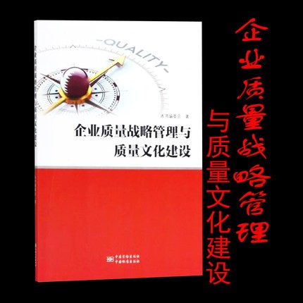 企业质量战略管理与质量文化建设 专著 本书编委会著 9787502644673 中国标准出版社