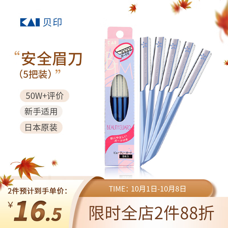 貝印（KAI）日本进口安全修眉刀（5把）防护网不易伤肤 初学者可用怎么样,好用不?