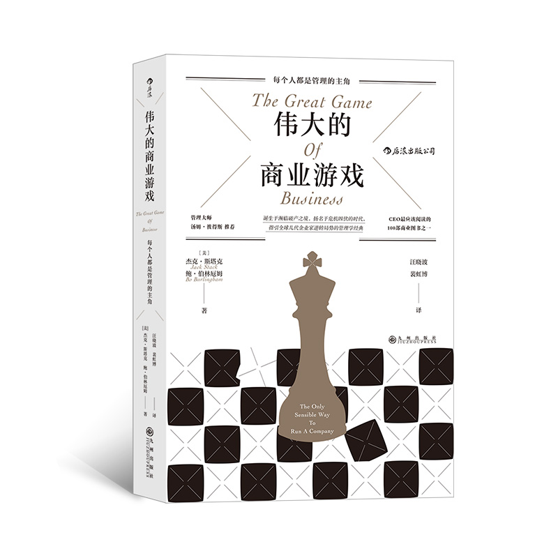 伟大的商业游戏 后浪正版 纽约时报经典管理类图书 企业管理经管励志书籍