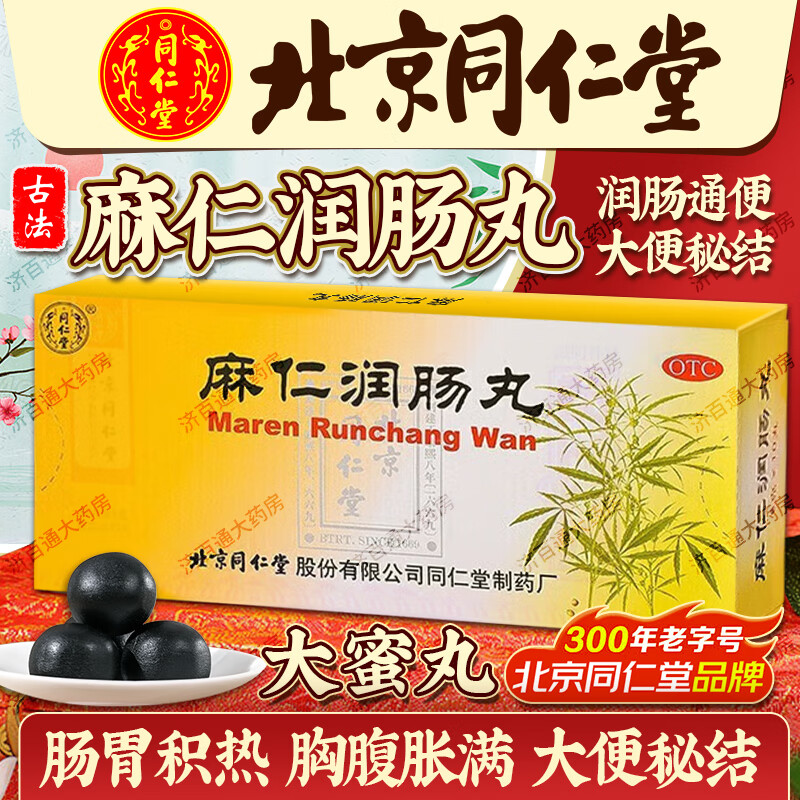 北京同仁堂 麻仁润肠丸 6g*10丸 润肠通便 肠胃积热 胸腹胀满  大便秘