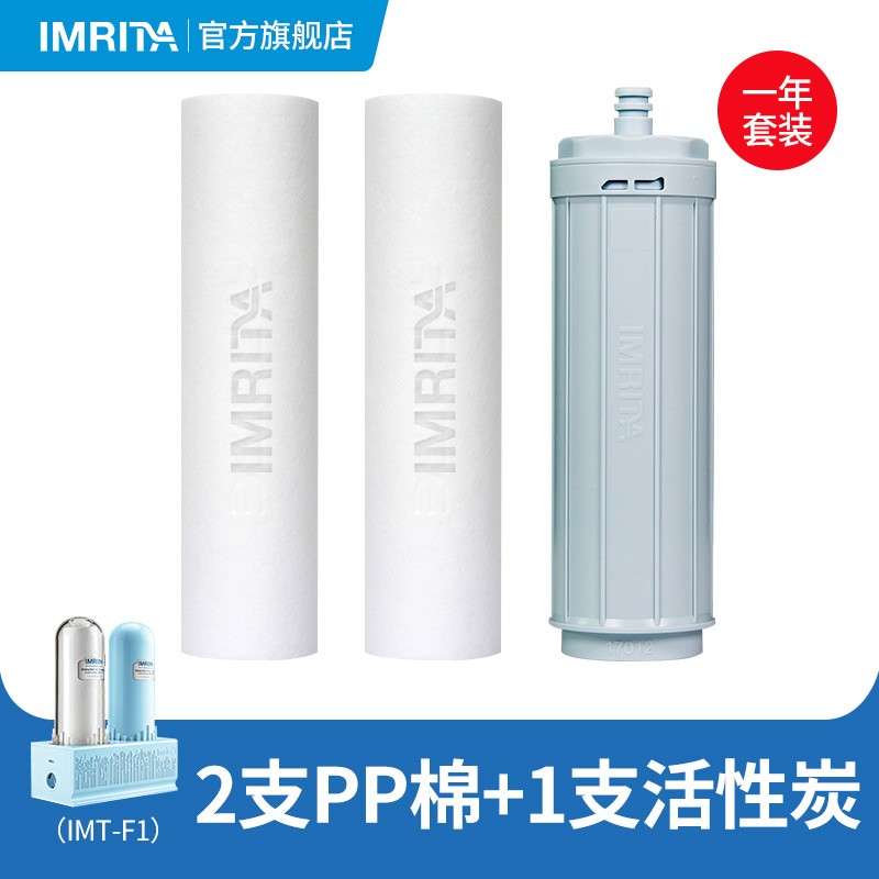 IMRITA爱玛特组合式水质处理器IMT-F1 自来水家用厨房过滤净水器 一年滤芯套装