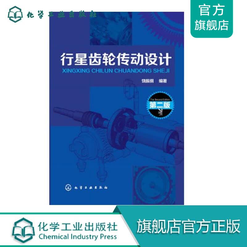 行星齿轮传动设计(第二版)