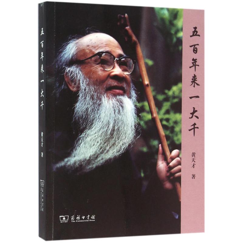 五百年来一大千 黄天才 作 书籍