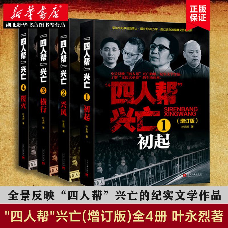 四人帮兴亡(增订版)4册 叶永烈著 中国通史中国近代史 四人帮的成