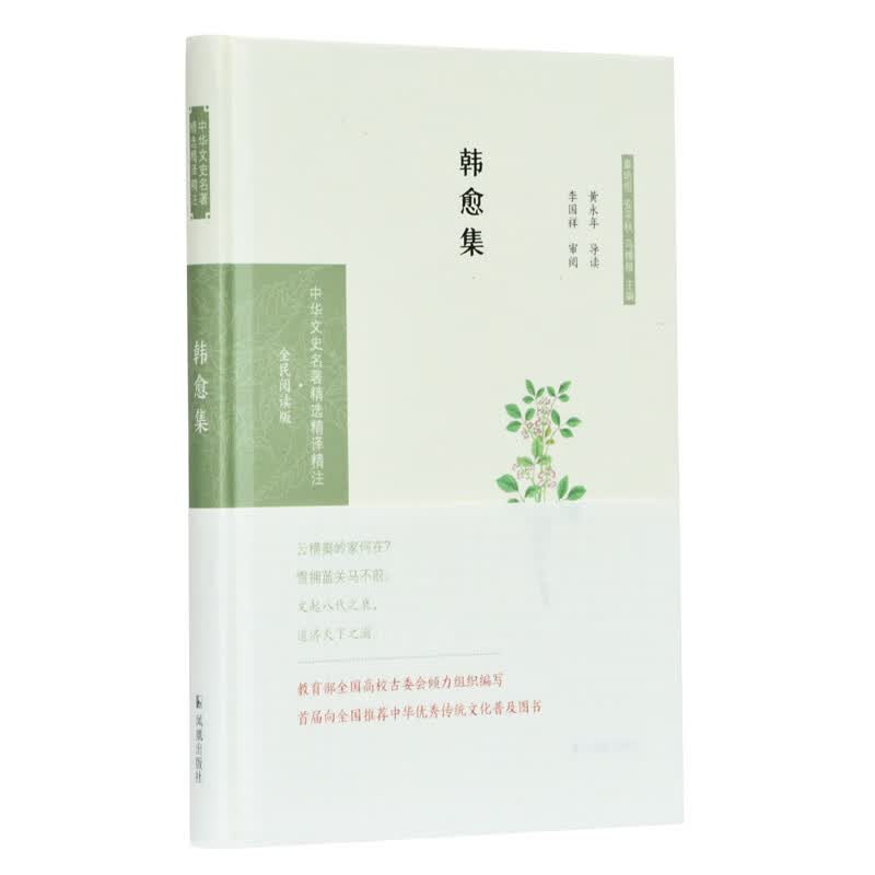韩愈集（中华文史名著精选精译精注：全民阅读版）黄永年导读 李国祥审阅