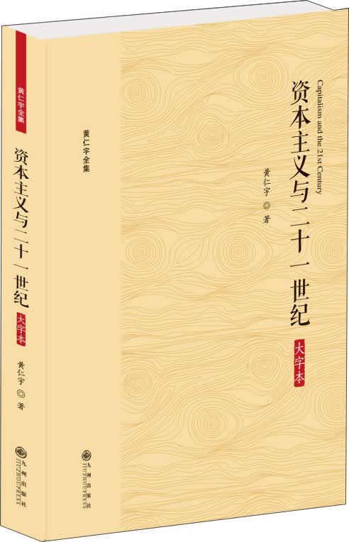 黄仁宇全集：资本主义与二十一世纪（大字本）