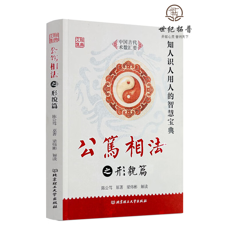 包邮正版 公笃相法之形貌篇 陈公笃原著 梁炜彬解读北京理工大学出版