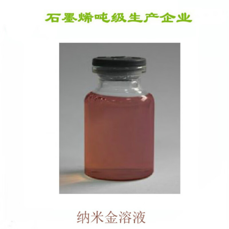 实验室制备精品纳米金溶液粒径分布均匀 尺寸可定制 纳米金溶液 100ml