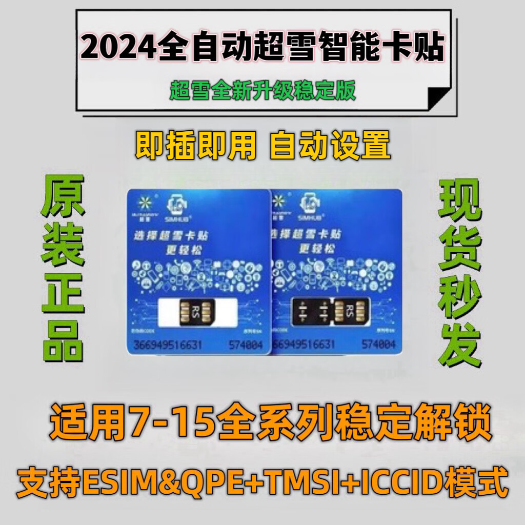 超雪超雪卡贴rs苹果手机美版自动解锁iphonese2/xr/11/12/13/14promax