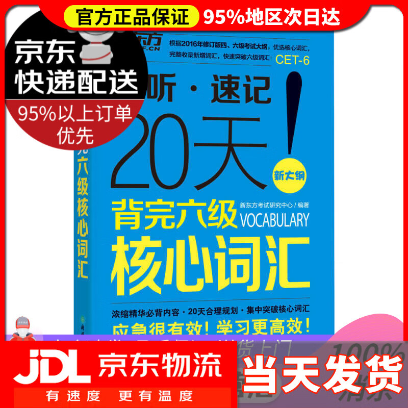 【送货上门】新东方 20天背完六级核心词汇