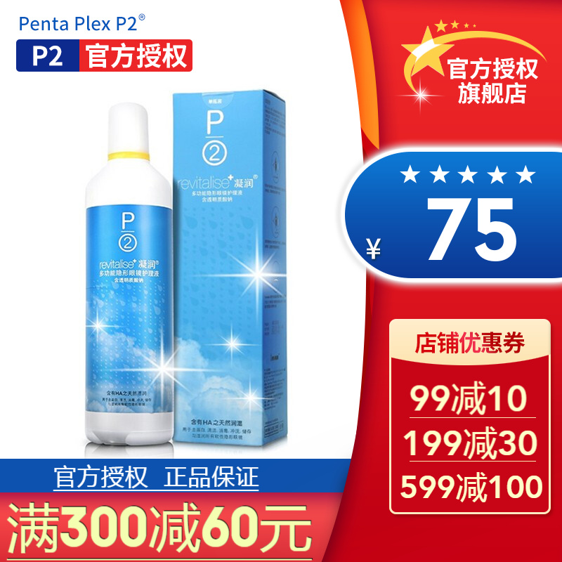 PentaPlexP2凝润护理液：价格优惠，使用舒适
