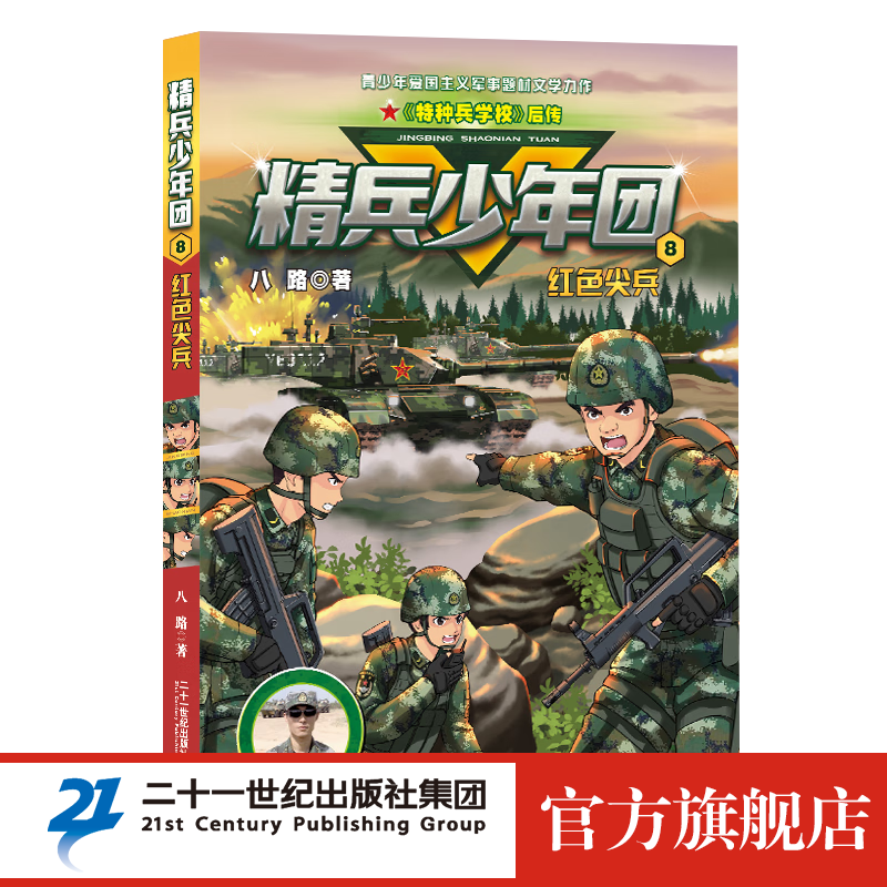 精兵少年团全8册 特种兵学校后传 小学生 二三四五六年级 课外阅读