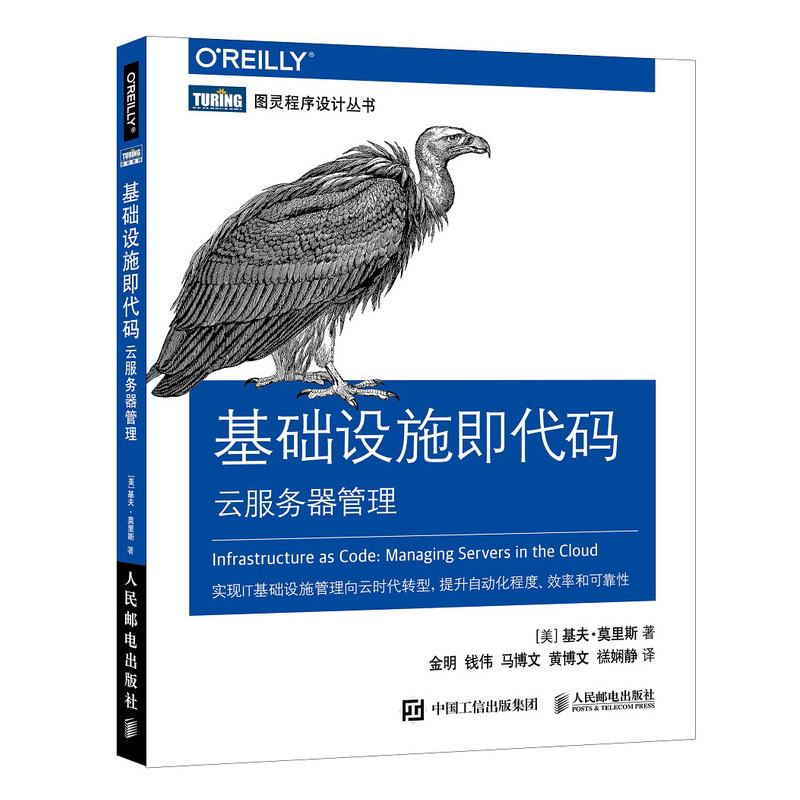 基础设施即代码 云服务器管理(图灵出品)详情图