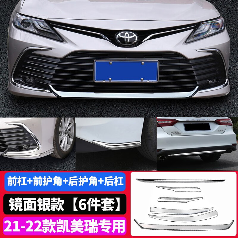 忠瑞启航18-23款八代凯美瑞前保险杠饰条改装饰前唇护角防撞刮蹭饰条配件 全车前后6件套【镜面银】21-23款怎么看?